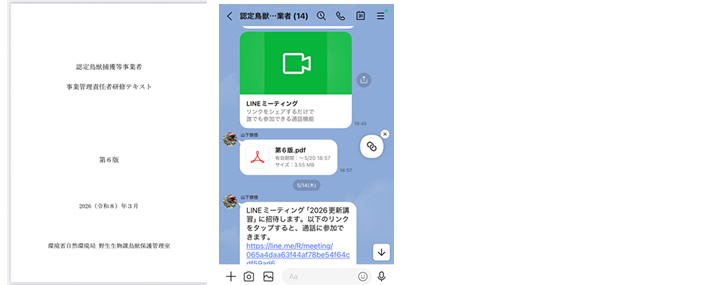 認定鳥獣捕獲等事業者 捕獲事業者向けオンライン講習