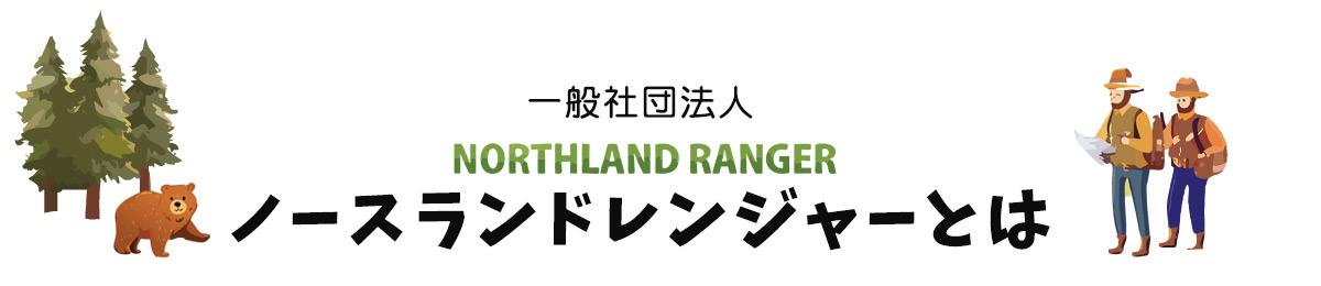 一般社団法人ノースランドレンジャーとは