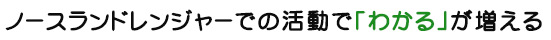 ノースランドレンジャーのわかる